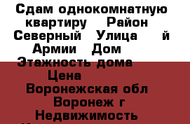 Сдам однокомнатную квартиру. › Район ­ Северный › Улица ­ 60й Армии › Дом ­ 8 › Этажность дома ­ 12 › Цена ­ 10 000 - Воронежская обл., Воронеж г. Недвижимость » Квартиры аренда   . Воронежская обл.